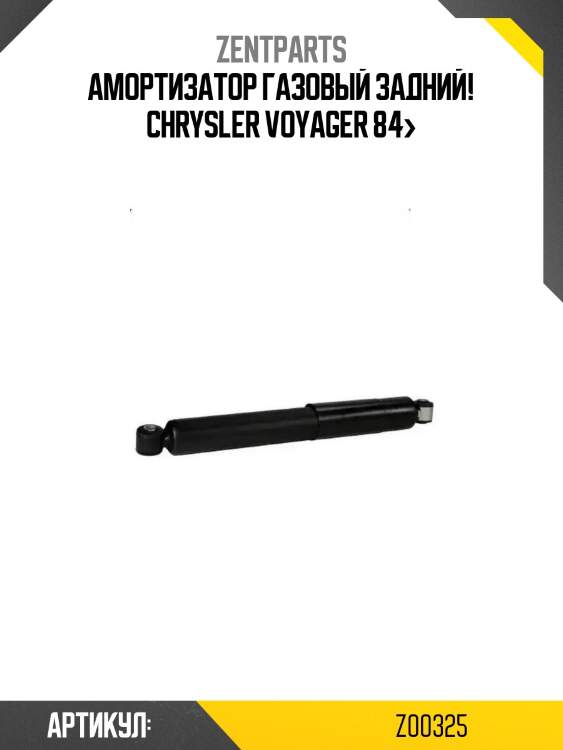 Амортизатор газовый задний!\ chrysler voyager 84>