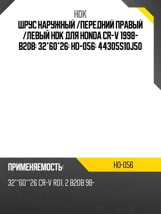 Шрус наружный /передний правый /левый hdk для honda cr-v 1998- b20b  32*60*26  ho-056  44305s10j50