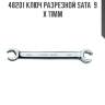 Ключ разрезной sata  9 x 11мм sata 48201