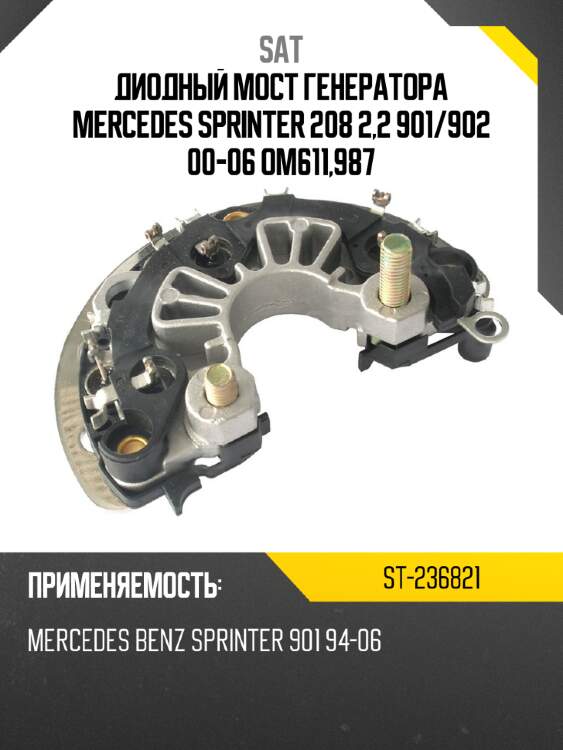 Диодный мост генератора mercedes sprinter 208 2,2 901 sat st-236821