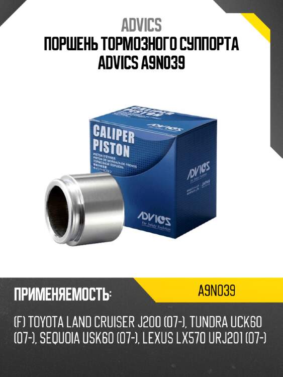 Поршень тормозного суппорта advics a9n039