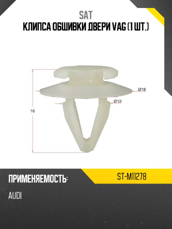 Клипса обшивки двери vag 1 шт. sat st-m11278