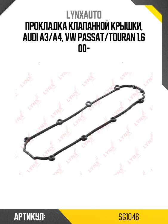 Прокладка крышки гбц lynxauto sg1046