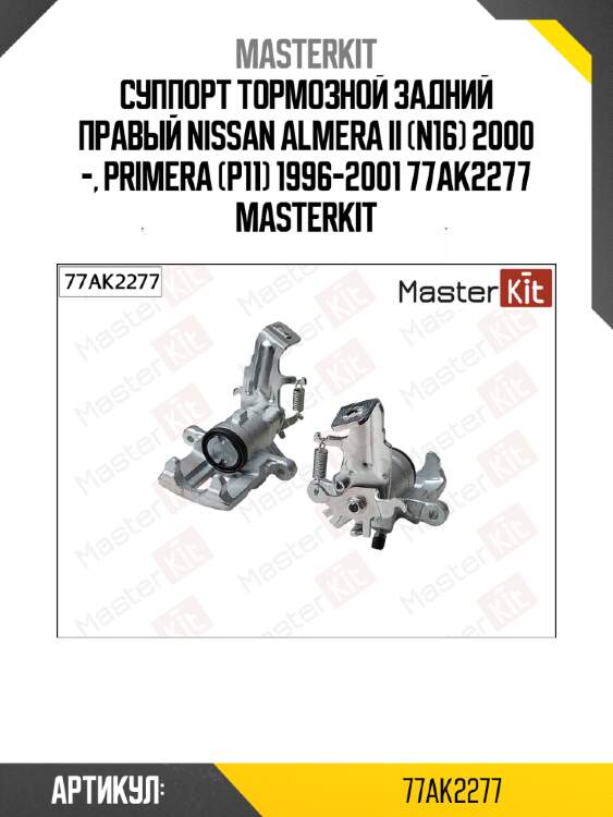 Суппорт тормозной задний правый nissan almera ii (n16) 2000 -, primera (p11) 1996-2001 77ak2277 masterkit