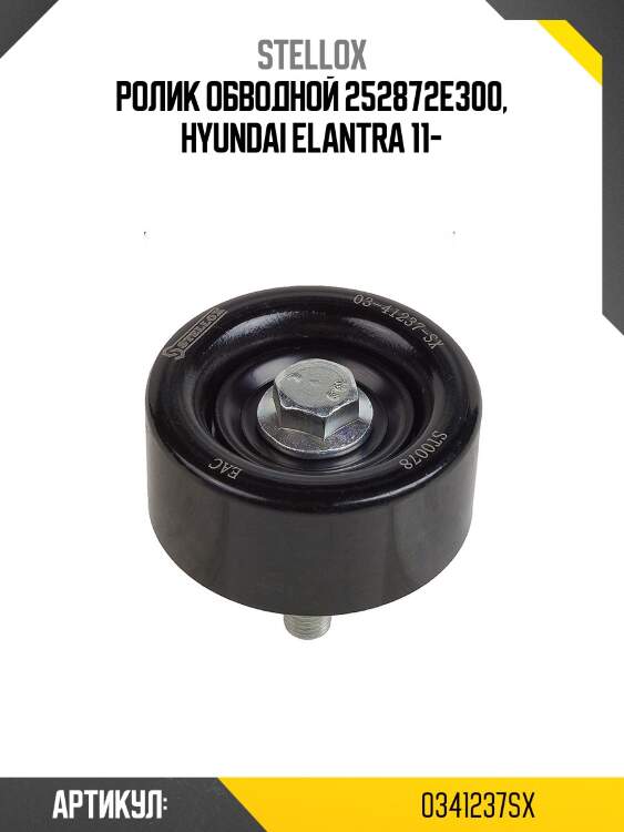 Ролик обводной 252872e300, hyundai elantra 11-