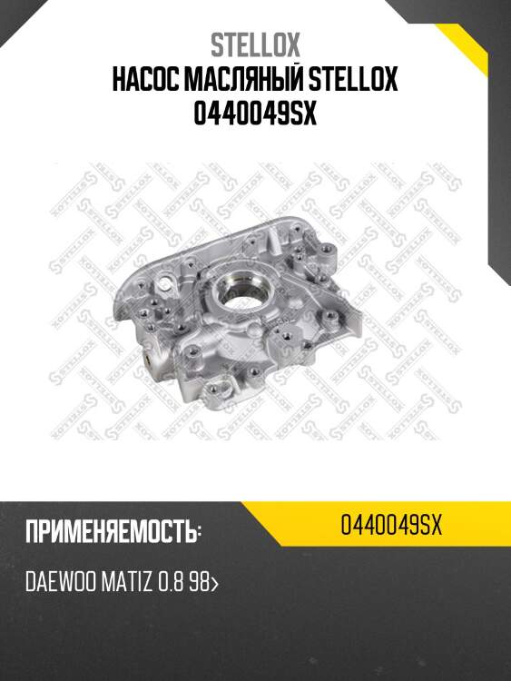 Насос масляный stellox 0440049sx