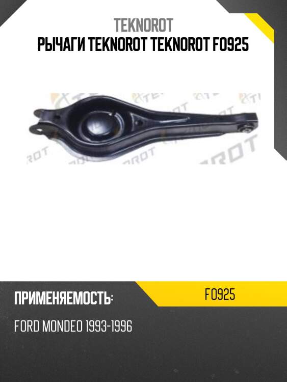 Рычаги teknorot teknorot fo925