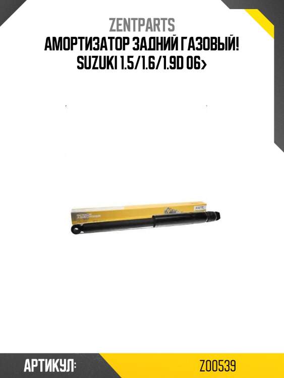 Амортизатор задний газовый!\ suzuki 1.5/1.6/1.9d 06>