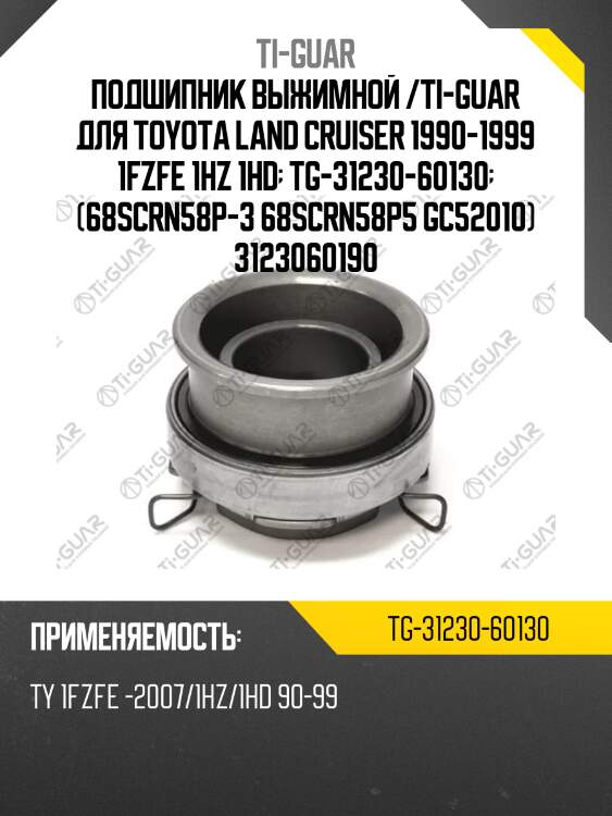 Подшипник выжимной /ti-guar для toyota land cruiser 1990-1999 1fzfe 1hz 1hd  tg-31230-60130  (68scrn58p-3 68scrn58p5 gc52010) 3123060190