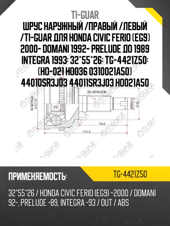 Шрус наружный /правый /левый /ti-guar для honda civic ferio (eg9) 2000- domani 1992- prelude до 1989 integra 1993  32*55*26  tg-4421z50  (ho-021 ho036 0310021a50) 44010sr3j03 44011sr3j03 ho021a50