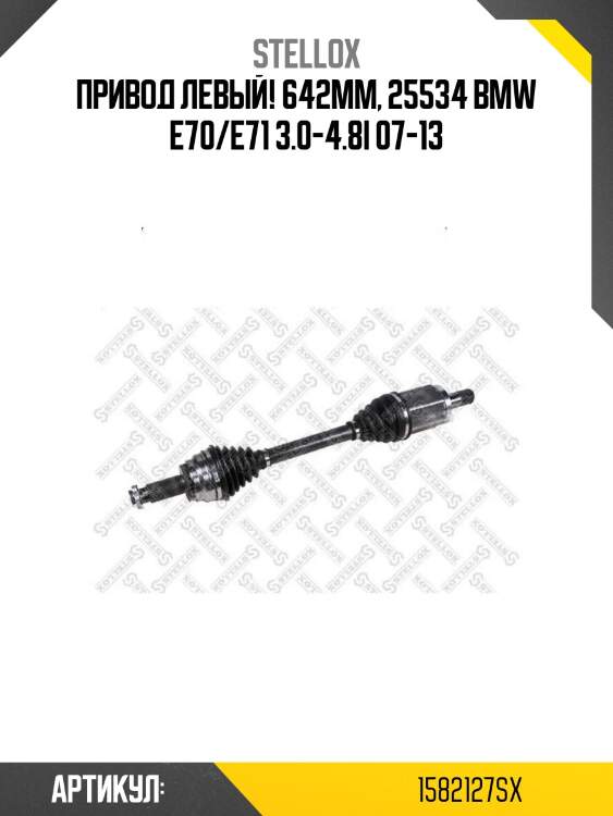 Привод левый! 642mm, 25534\ bmw e70/e71 3.0-4.8i 07-13