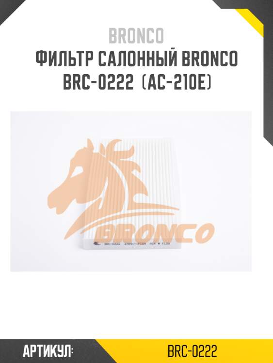 Фильтр салонный bronco  brc-0222  (ac-210e)