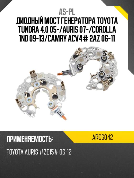 Диодный мост генератора toyota tundra 4,0 05- as-pl arc6042