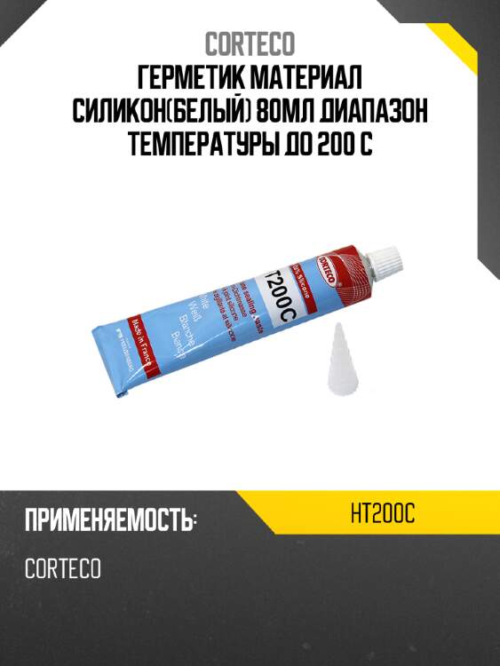 Герметик материал силиконбелый 80мл диапазон температуры до  200 с corteco ht200c