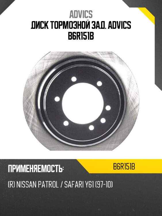 Диск тормозной зад. advics b6r151b