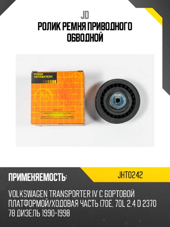 Ролик ремня приводного обводной jd jht0242