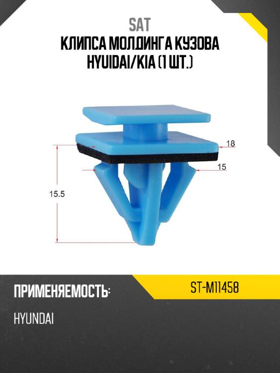 Клипса молдинга кузова hyuidai sat st-m11458