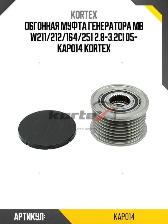Обгонная муфта генератора mb w211/212/164/251 2.8-3.2ci 05- kap014 kortex
