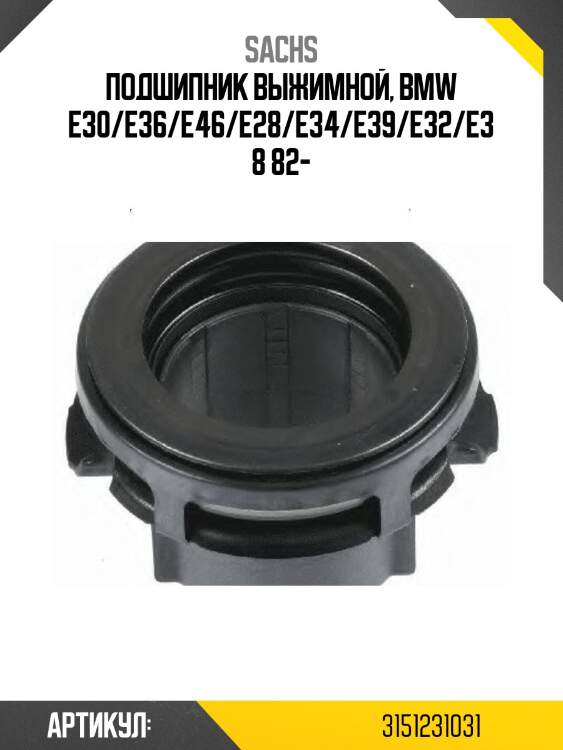 Подшипник выжимной, bmw e30/e36/e46/e28/e34/e39/e32/e38 82-