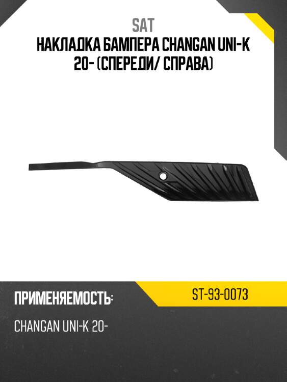 Накладка бампера changan uni-k 20- спереди sat st-93-0073