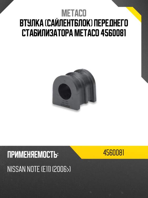Втулка (сайлентблок) переднего стабилизатора metaco 4560081