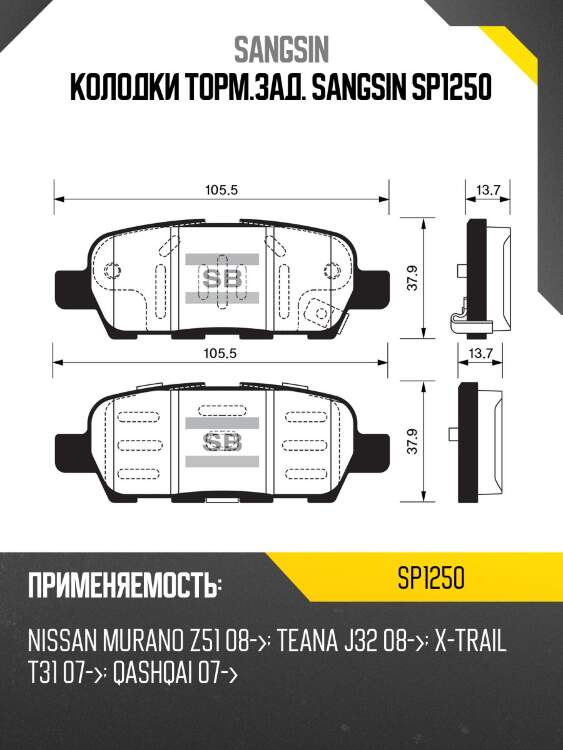 Колодки торм.зад. sangsin sp1250