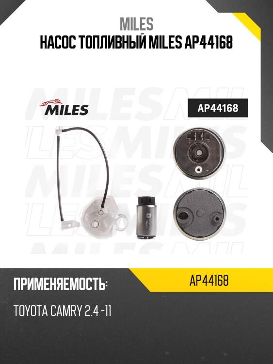 Насос топливный miles ap44168