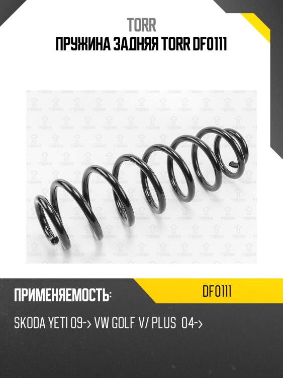 Пружина задняя torr df0111