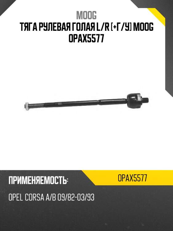 Тяга рулевая голая l/r [+г/у] moog opax5577