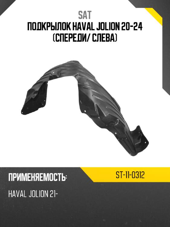 Подкрылок haval jolion 20-24 спереди sat st-11-0312