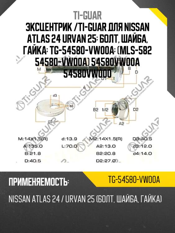 Эксцентрик /ti-guar для nissan atlas 24 urvan 25  болт, шайба, гайка  tg-54580-vw00a  (mls-582 54580-vw00a) 54580vw00a 54580vw000