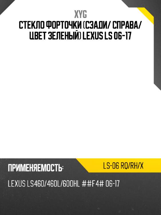 Xyg стекло форточки сзади xyg ls06rqrhx