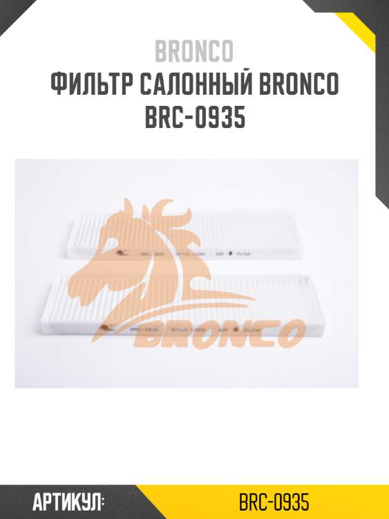 Фильтр салонный bronco  brc-0935
