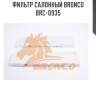 Фильтр салонный bronco  brc-0935