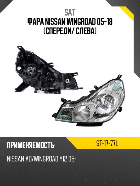 Фара nissan wingroad 05-18 спереди sat st-17-77l