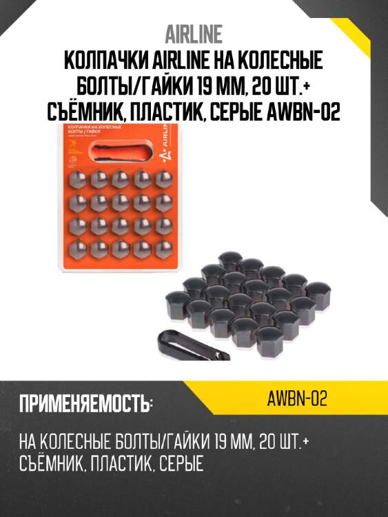 Колпачки airline на колесные болты/гайки 19 мм, 20 шт.+ съёмник, пластик, серые awbn-02