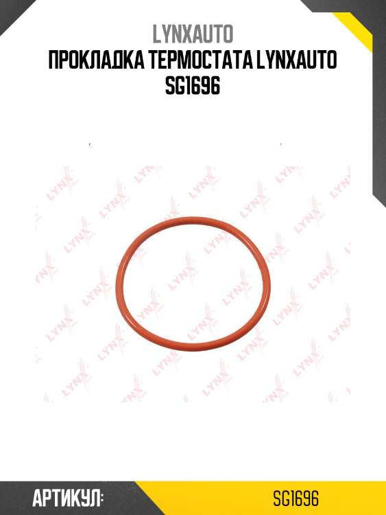 Прокладка термостата lynxauto sg1696