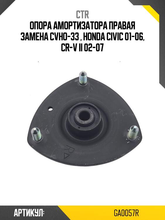 Опора амортизатора honda civic 01-06 передн. прав. (старый арт. cmho-1r) ga0057r ctr