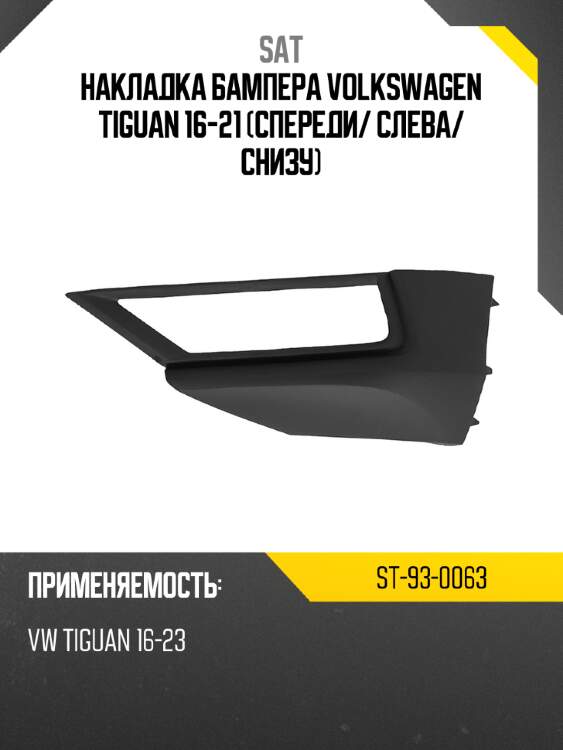 Накладка бампера volkswagen tiguan 16-21 спереди sat st-93-0063