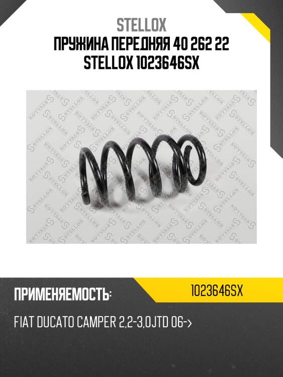Пружина передняя 40 262 22 stellox 1023646sx
