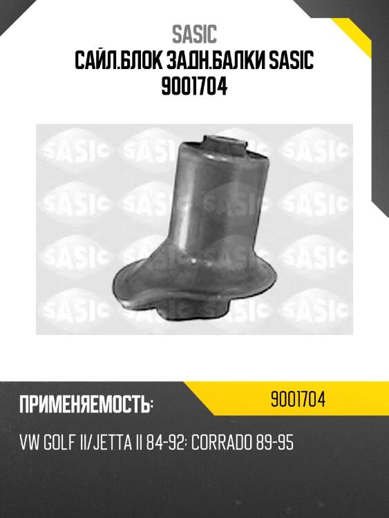 Сайл.блок задн.балки sasic 9001704