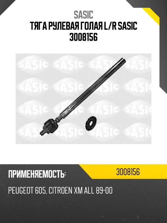 Тяга рулевая голая l/r sasic 3008156
