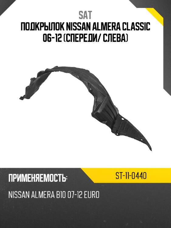 Подкрылок nissan almera classic 06-12 спереди sat st-11-0440