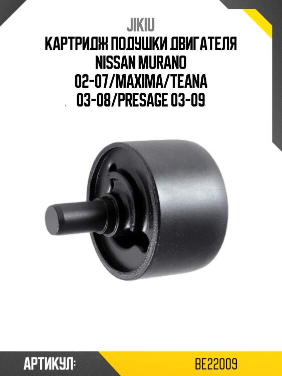 Картридж подушки двигателя nissan murano 02-07/maxima/teana 03-08/presage 03-09