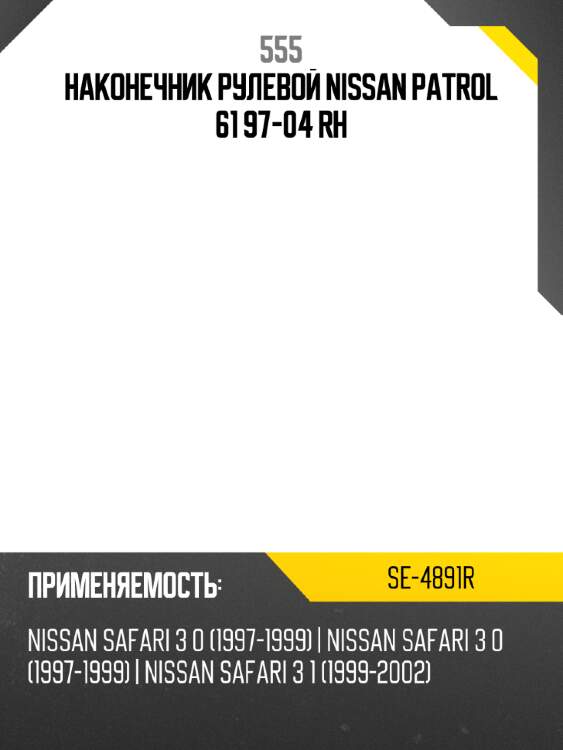 Наконечник рулевой nissan patrol 61 97-04 rh 555 se-4891r