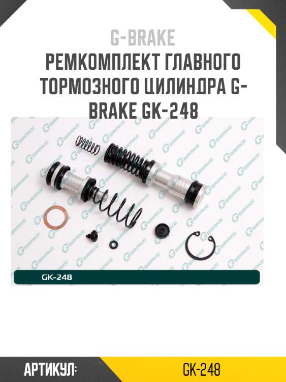 Ремкомплект главного тормозного цилиндра g-brake gk-248