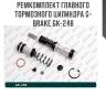 Ремкомплект главного тормозного цилиндра g-brake gk-248