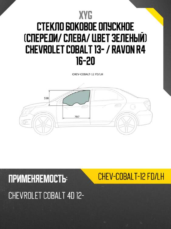 Стекло боковое опускное спереди xyg chev-cobalt-12 fd/lh