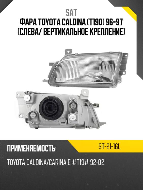 Фара toyota caldina t190 96-97 слева sat st-21-16l