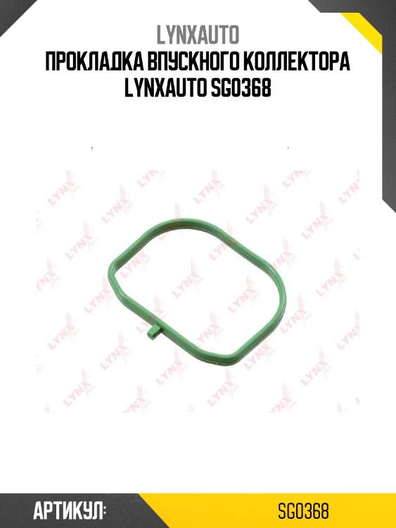 Прокладка впускного коллектора lynxauto sg0368